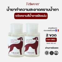 ราคา แพ็คคู่ 2 ขวด น้ำยาเช็ดคราบน้ำตาสุนัข ขนาด 150ml Fellower Tear Stain Remover (24385630542)