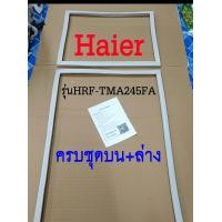 ราคา ขอบยางตู้เย็น Haier 2ประตู รุ่นHRF TMA245FA (17420231669)