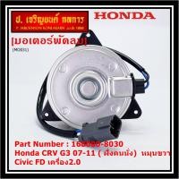 ราคา สินค้าขายดี ของใหม่ มอเตอร์พัดลมหม้อน้ำ แอร์ Honda CRV G3 07 11 Civic FD เครื่อง2 0 ฝั่งคนนั่ง Part No 168000 8030 มาตฐาน OEM รับประกัน 6 เดือน หมุนขวา (17079534024)