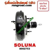 ราคา S002753 หม้อลมเบรคโตโยต้าโซลูน่า หม้อลมเบรคTOYOTA SOLUNA หม้อลมเบรคโซลูน่า หม้อลมเบรคSOLUNA หม้อลมโตโยต้าโซลูน่า หม้อลมTOYOTA SOLUNA หม้อลมโซลูน่า SOLUNA (9571468269)
