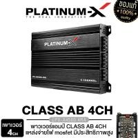 ราคา PLATINUM X เพาเวอร์แอมป์ CLASS AB 4CH POWERAMP PX A4500 4RA PX A850 4PRD PX PA8000 4RX เสียงดี เสียงใส เพาเวอร์ แอมป์ เพาเวอร์รถยนต์ แอมป์รถยนต์ พร้อมชุดสายไฟ เครื่องเสียงรถ ขายดี 4500 4 850 4 8000 4 