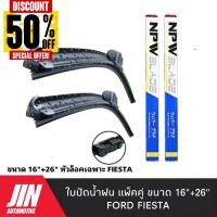 ราคา NPW ใบปัดน้ำฝน FORD FIESTA 2ใบ หัวล็อคเฉพาะตรงรุ่น แพ็คคู่ HY011 16 26 ก้าน ก้านปัดน้ำฝน ใบปัดน้ำฝน ที่ปัดน้ำฝน ยางปัดน้ำฝน (20962231550)