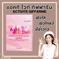 ราคา ส่งฟรี แอคทิไวท์ แอคทิไวท์กิฟฟารีน แอคทิไวท์ แอล กลูต้าไธโอน อาหารเสริมบำรุงผิว ActiVite กิฟฟารีน giffarine (20576759518)