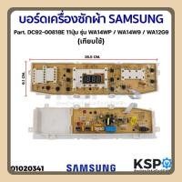 ราคา ราคาถูก บอร์ดเครื่องซักผ้า SAMSUNG ซัมซุง Part DC92 00818E 11ปุ่ม รุ่น WA14WP WA14W9 WA12G9 เทียบใช้ อะไหล่เครื่องซักผ้า (24144048971)