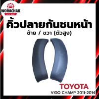 ราคา คิ้วปลายกันชนหน้า โตโยต้า วีโก้ แชมป์ 2011 2014 1คู่ ซ้ายขวา แท้ งานดิบต้องทำสีเอง TOYOTA VIGO CHAMP (23616868773)