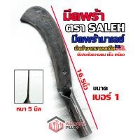 ราคา มีดพร้ามาเลย์ มีดพร้า ตรา SALEH เบอร์1 นำเข้าจากมาเลเซีย ใช้ไปยาวๆ10ปี ทำจากเหล็กกล้าคุณภาพสูง ใบมีดคม หนา แข็งแรงมาก (12213612170)