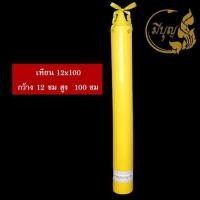 ราคา เทียน เทียนพรรษา เทียนเรียบ เทียนเหลือง No 12x100 No 10x100 1ต้น ราคาเริ่มต้น650บาท (14756137705)