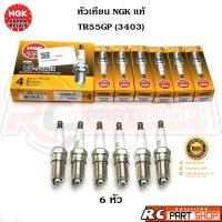 ราคา หัวเทียน NGK TR55GP 3403 G Power แท้ MAZDA 3 BK 2 0 FORD FOCUS 1 6 2 0 ESCAPE BENZ 190E (23119990312)