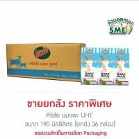 ราคา ศิริชัย นมแพะ UHT 190 มล ยกลัง 36 กล่อง (21135851555)