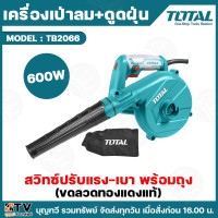 ราคา TOTAL เครื่องเป่าลม ดูดฝุ่นไฟฟ้า Blower แรงดันไฟฟ้า 220 โวลท์ รุ่น 400w TB2046 600w TB2066 พร้อมถุงเก็บฝุ่น ขดลวดทองแดงแท้ สามารถปรับแรงลมได้ เป่าลม ดูดฝุ่น (24224761491)