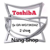 ราคา ขอบยางตู้เย็น ToshibA รุ่น GR WG73KDAZ 2 ประตู (12845963785)