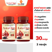 ราคา ASTA ONE PLUS แอสต้าวันพลัส น้ำมันงาดำผสมสาหร่ายแดงสกัดเย็น บำรุงกระดูกและข้อเข่า ลดความดัน (21831029154)