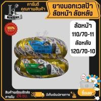 ราคา ยางเรเดียล ยางนอกเวสป้า ไม่ต้องใช่ยางใน เวสป้า S125 LX หน้า 110 70 11 หลัง 120 70 10 ยี่ห้อ QUICK ขนาดเดิม ติดรถ (17344446223)