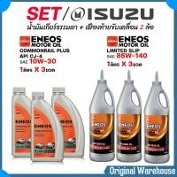 ราคา ISUZU ชุดเปลี่ยนถ่ายน้ำมันเกียร์ ธรรมดา เฟืองท้าย ENEOS Commonrail PLUS 10W 30 ขนาด 1 ลิตร 3 ขวด เอเนออส LSD 85W 140 ขนาด 1 ลิตร 3 ขวด (23255153434)