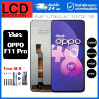 ราคา อะไหล่มือถือแท้ หน้าจอ OPPO F11 pro เม็ดสีเข้ม100 จอ LCD จอพร้อมทัชสกรีน งานแท้ เเถมฟรีชุดเเกะ กาวติดจอ (23140741976)