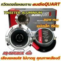 ราคา AUDIO QUART ลำโพงเสียงแหลม ทวิตเตอร์แหลมจาน 4นิ้ว รุ่น AQ HT450GX แหลมจาน15มิล กำลังขับ350วัตต์ ลำโพงเสียงแหลม เสียงแหลมใส คมชัด ไม่บาดหู คุณภาพเสียงดี รายละเอียดเสียงครบ งานแบรนด์AQ จำนวน2ดอก (233143