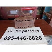 ราคา เตารีดเหล็กหล่อโบราณ (20538422314)