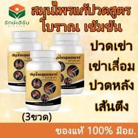 ราคา 2แถม1 สมุนไพรคุณกาญจน์ รับรองมาตรฐานจาก อย แก้ปวดข้อ ปวดเข่า ปวดหลัง คอบ่าไหล่ เส้นตึง เอ็นสะโพก (19766623983)