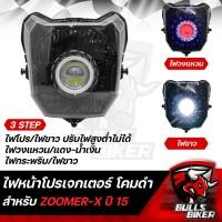 ราคา ไฟหน้าโปรเจกเตอร์ ไฟโปรเจกเตอร์ ไฟหน้า โคมดำ สำหรับ ZOOMER X ปี15 20 ตัวใหม่ซูมเมอร์ เอ็กซ์ ใหม่ 2015 2020 โคมดำ รับประกัน 30 วัน (17975613972)