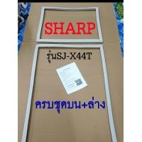 ราคา ขอบยางตู้เย็น SHARP 2ประตู รุ่นSJ X44T (17437843698)