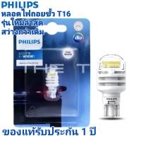 ราคา PHILIPS หลอดไฟถอย PHILIPS ULTINON PRO3000 led ขั้ว T16 W16W ขั้ว t15 t16 ใส่ได้แสงสีขาว 6000Kรับประกัน 1 ปี (16170126789)
