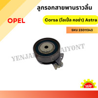 ราคา ลูกรอกสายพานราวลิ้น Opel Corsa โอเปิ้ล คอซ่า Astra (22383088646)