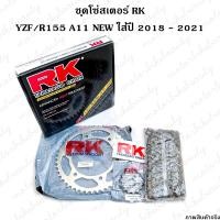 ราคา RK แท้ ชุดโซ่สเตอร์ 428 สำหรับ YZF R155 A11 NEW ใส่ปี 2018 2021 428SHB 14T 48T (16153648924)