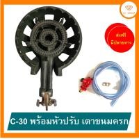 ราคา เตา C30 พร้อมชุดหัวปรับ 2in1 เตาขนมครก เตาก๋วยเตี๋ยว ประหยัดไฟ เตาแม่ค้า เตาฟู่ ฟรีปืนยิงแก๊ส ส่งฟรี มีปลายทาง (20004072128)