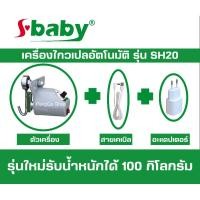 ราคา มอเตอร์ไกวเปล ยี่ห้อ sbaby SH20 มอเตอร์ไกวเปลอัตโนมัติ ทนทาน ใช้ดี ไกวได้น้ำหนักถึง 100 กก (22757231144)
