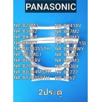 ราคา ขอบยางตู้เย็น PANASONIC รุ่น 2ประตู NR B20M3 NR B36B2 NR BX468 NR BR307 NR BU303SSTH NR B23MG1 NR BD418V NR B20M1 NR BU304MSTH NR BT223SSTH NR BX418V NR B37M2 NR B30M3 NR B27M 1SL NR B30MWY NR BU303 N