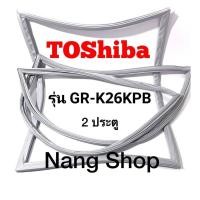 ราคา ขอบยางตู้เย็น Toshiba รุ่น GR K26KPB 2 ประตู (16018924288)