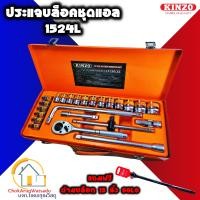ราคา KINZO ประแจบล็อก ชุด 1 2 นิ้ว CR V รุ่น 1524 24 1524L 24 CR V 24 ชิ้น ชุดบล็อก ชุดบล็อค บล็อกชุด ชุดบล็อกใหญ่ สินค้า Fighting Brand SOLO (10265004256)