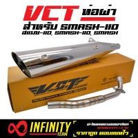 ราคา VCT ท่อผ่า มี มอก SMASH สแมช110 SMASH110 ตรงรุ่น สีชุบโครเมี่ยม มอก 341 2543 เลขที่ ท4499 67 341 (1168076998)