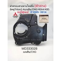 ราคา แท้ศูนย์ ฝาครอบสายพานไทม์มิ่ง ตัวล่าง มิตซูไทร์ทัน2 4เบนซิน CNG 4G64KB5 ฝาครอบสายพานราวลิ้น Triton2 4B CNG แท้เบิกศูนย์MD333028 (21344878007)
