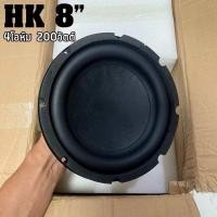 ราคา HK 8นิ้ว 4Ω 200W ลําโพงซับวูฟเฟอร์ 8นิ้ว SUBWOOFER ดอกซับ 8นิ้ว ดอก8นิ้วซับเบส (22823046394)
