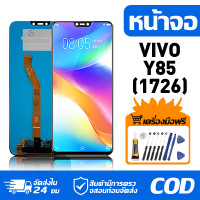 ราคา หน้าจอ LCD Display จอ VIVO Y85 1726 หน้าจอ LCD สําหรับ vivo Y85 1726 จอแสดงผลชิ้นส่วนมือถือ มีไขควงและกาว (24029860271)