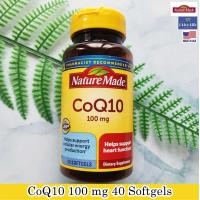 ราคา โคคิวเทน CoQ10 100 mg 40 72 80 or 120 Softgels Nature Made คิวเทน Q10 โคเอนไซม์คิวเทน Coenzyme Q 10 (14519500711)