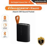 ราคา Xiaomi 5W Sound Pocket ลำโพงบลูทูธไร้สายเเบบพกพา ระบบกันน้ำ IPX7 รัปประกันศูนย์ไทย 1 ปี (21985343707)