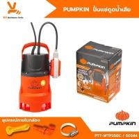ราคา ปั๊มดูดน้ำเสีย PUMPKIN 50244 ปั๊มน้ำ ไดโว่ ปั๊มแช่ DIRTY WATER 250W ขนาดท่อ1นิ้ว ปั๊มจุ่ม ปั้มแช่ ดูดน้ำที่พื้น ไดโว่ (21504238439)