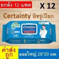 ราคา ยกลัง ทิชชู่เปียก certainty 12 แพค เซอร์เทนตี้ ผ้าเปียก ผ้าเช็ดตัว ผ้าเช็ด ผ้าเปียกเอนกประสงค์ ทิชู่เปียก ทิชุ่เปียก ผ้าเช็ดผิว certanty เซอร์เทนรี่ เซอร์แทนตี้ (23054934455)