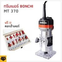 ราคา BONCHI เครื่องเซาะร่อง เร้าเตอร์ ทริมเมอร์ 1 4 530 วัตต์ รุ่น MT370 พร้อมดอกทริมเมอร์ ขนาด 1 4 12 ตัว (12129221706)
