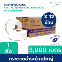 ราคา Correct กระดาษชำระม้วนใหญ่ หนา 2 ชั้น กระดาษพิมพ์ลาย ยาว 250 เมตร ม้วน บรรจุ 12 ม้วน ลัง ยกลัง (1229118002)