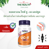 ราคา Now ยูซีทู คอลลาเจน UC II Collagen Type II สำหรับส่งเสริมสุขภาพข้อต่อ กระดูกให้เข็งแรง หมดอายุ 04 27 (22679472114)
