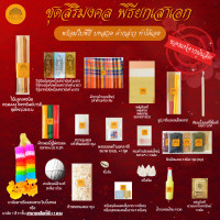ราคา ธาลิส ชุดพิธียกเสาเอก ชุดใหญ่ 30 รายการ ชุดสิริมงคล แท้จากผู้ผลิต ตั้งเสาเอกเสาโท ตั้งศาล พิธีลงเสาเอกเสา (21363664907)