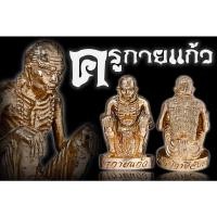 ราคา ครูกายแก้ว KruKaiKaew รุ่นบารมีครู ขนาดบูชาห้อยคอ 1 1 ซม เนื้อบรอนซ์ (14079833272)