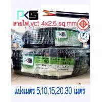 ราคา สายไฟ vct 4x2 5 Sq mm เเบ่งเมตร 5 10 15 20 เมตร (15779226581)