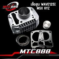ราคา ชุดเสื้อลูกสูบ KYZ สำหรับ wave125i ปลาวาฬ msx125 เสื้อสูบ เวฟ125i ลูกสูบ ปะเก็น สลัก เสื้อเดิม125i พร้อมส่ง รับประกันคณภาพ (24453589231)