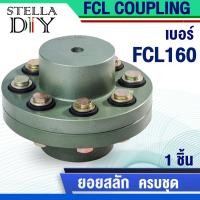 ราคา ยอยปั๊มน้ำ คัปปลิ้งสลัก ยอยสลัก coupling FCL160 6 นิ้ว (21525506307)