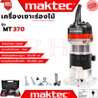 ราคา MAKTEC Electric Wood Trimmer เครื่องเซาะร่อง ทริมเมอร์ เร้าเตอร์ รุ่น MT370 งานเทียบ การันตี (4527574109)