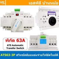 ราคา 1 ชิ้น ATS63 สวิตซ์สลับแหล่งจ่ายไฟ อัตโนมัติ ไฟบ้าน AC AC Automatic Transfer Switch AFT 220VAC 63A เอทีเอส City Power Generator 2P 3P 4P Dual Power ATS สวิทช์สลับแหล่งจ่าย สวิทช์สลับไฟฟ้า สำหรับระบบส 